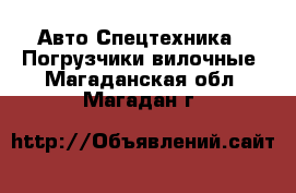 Авто Спецтехника - Погрузчики вилочные. Магаданская обл.,Магадан г.